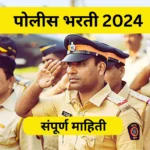 police bharti 2024