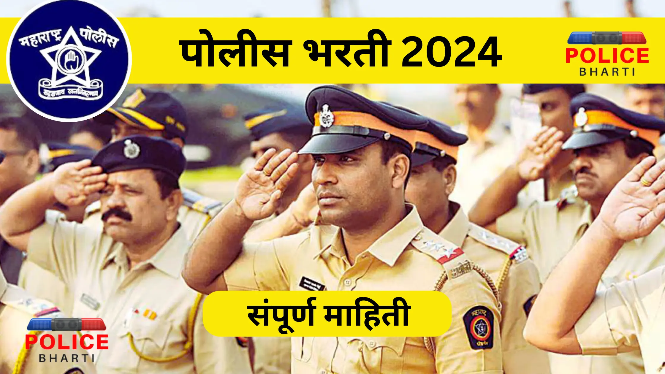 police bharti 2024